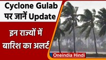 Cyclone Gulab: कमजोर पड़ा चक्रवाती तूफान, अब Mumbai, Bihar में दिखेगा असर | वनइंडिया हिंदी