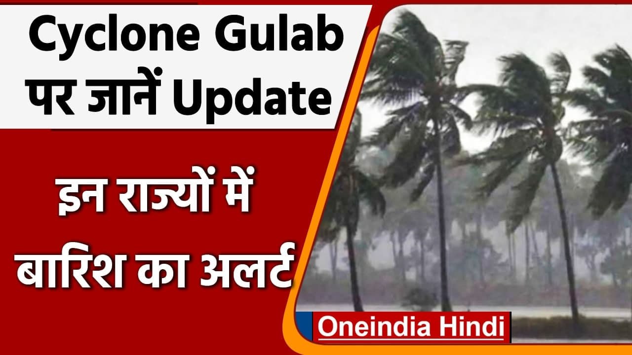 Cyclone Gulab: कमजोर पड़ा चक्रवाती तूफान, अब Mu...