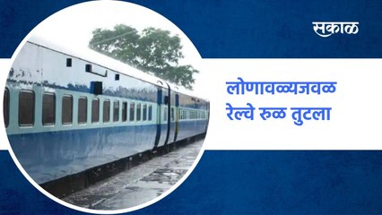 Lonavala Train Accident :  लोणावळ्यजवळ रेल्वे रुळ तुटला | Sakal Media |