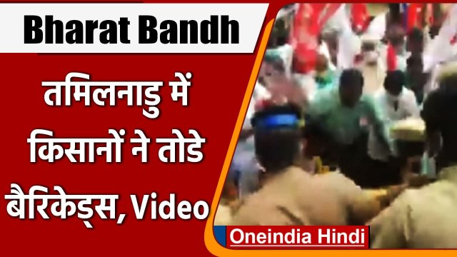 Bharat Bandh: Tamil Nadu में Farmers का हल्ला-बोल, तोडे Police Barricades, देखिए | वनइंडिया हिंदी