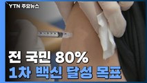 전 국민 80% 1차 백신 달성 목표...접종 행렬 계속 / YTN