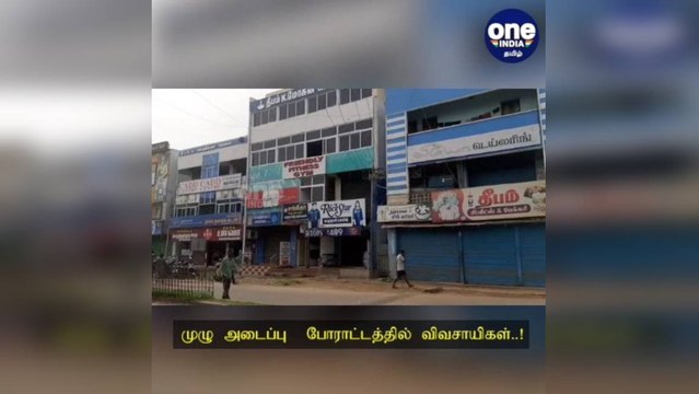 வேளாண் சட்டம் வேண்டாம் ... நாடு தழுவிய முழு அடைப்பு போராட்டம்... விவசாயிகள் பேராதரவு!