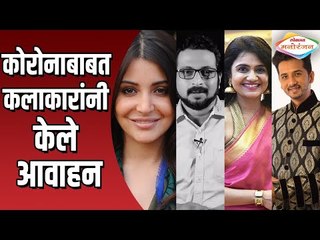 Coronaबाबत सेलेब्रेटींनी केले आवाहन | Amol Kolhe, Abhijeet Khandkekar, Anushka Sharma,Amruta Subhash