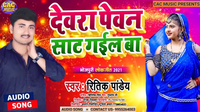 देवरा पेवन साट गैल बा 2021 | Ritik Pandey New Bhojpuri Song | Dewra Pewan Sat Gail Baa