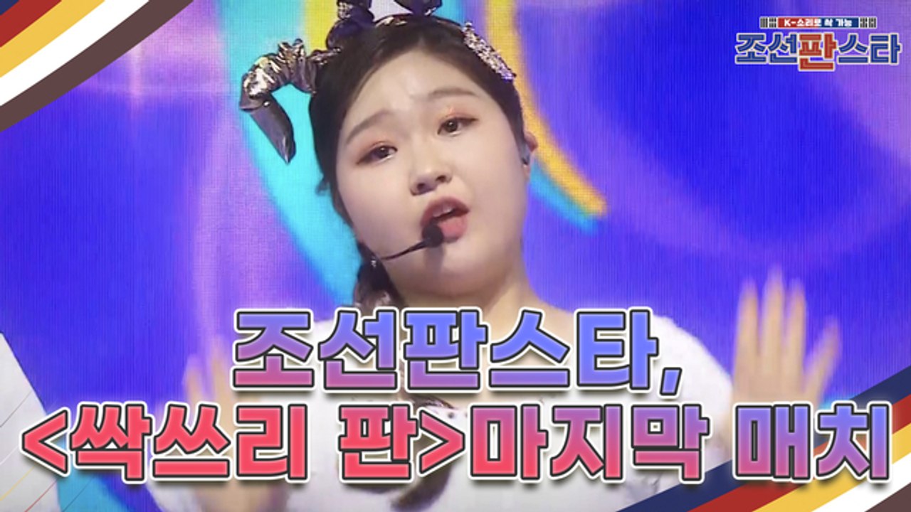 [8회 예고] 대한민국 최초 퓨전 국악 오디션 조선판스타 세 번째 [싹쓰리 판] 마지...