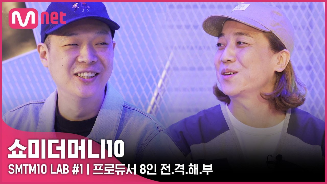 [SMTM10] LAB REPORT #1 | 팔소장과 넉박사의 프로듀서 8인 전.격....