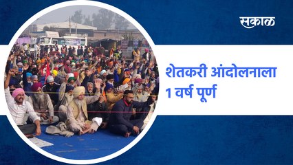 Bharat Band : Farmers Protest ला १ वर्ष पूर्ण. वर्षभरात काय घडलं?