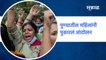 Pune : पुण्यातील महिलांनी पुकारलं आंदोलन | Sakal Media |