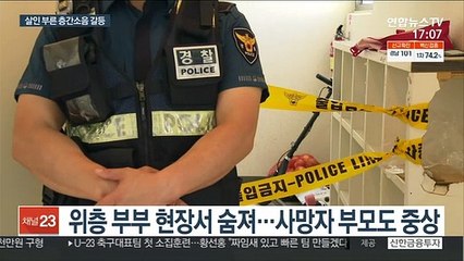 층간소음 갈등에 일가족 참변…2명 사망·2명 중상