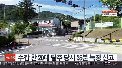 수갑 찬 20대 탈주 당시 35분 늑장 신고