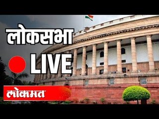 LIVE: Loksabha | लोकसभा थेट प्रक्षेपण | Delhi