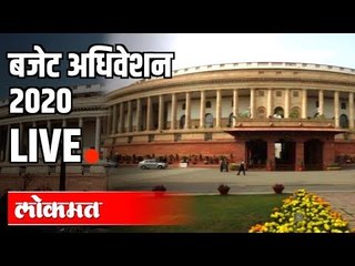 LIVE - India Budget Session 2020 | Loksabha | Delhi
