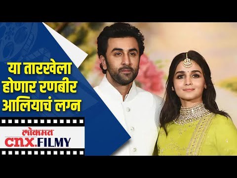 या तारखेला होणार रणबीर आलियाचं लग्न | Ranbir Kapoor - Alia Bhatt WEDDING Date | Lokmat CNX Filmy