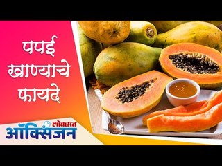 Tải video: पपई खाण्याचे फायदे | Benefits of Papaya |  Lokmat Oxygen