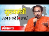 LIVE -  CM Uddhav Thackeray | मुख्यमंत्री उद्धव ठाकरे राज्याला संबोधित करताना थेट प्रक्षेपण