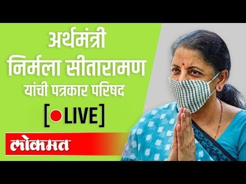 LIVE - FM Nirmala Sitharaman।अर्थमंत्री निर्मला सीतारामन यांच्या पत्रकार परिषदेचं थेट प्रक्षेपण