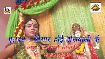 Bhojpuri Video Song I Shringar Hoi Sherawali Ke I Bhojpuri Devi Geet I Shalini Tiwari