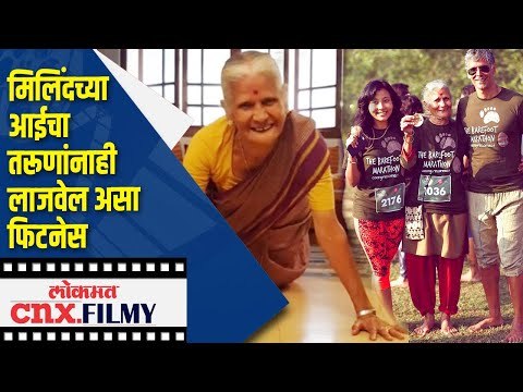 मिलिंदच्या आईचा तरूणांनाही लाजवेल असा फिटनेस | Milind Soman Mother Workout | Lokmat CNX Filmy