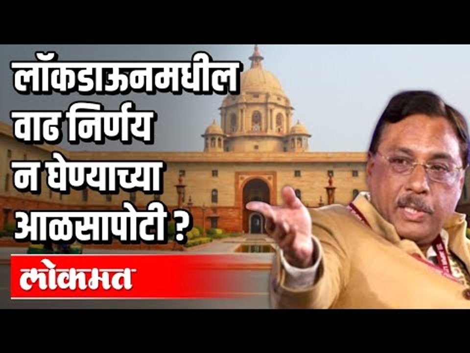 लॉकडाऊनमधील वाढ  आळसापोटी ? Lockdown Updates from Maharashtra | Corona News