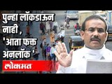 राजेश टोपे म्हणतात, 'आता फक्त अनलॉक' | Rajesh Tope  | Corona Virus In Maharashtra