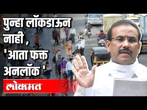 राजेश टोपे म्हणतात, 'आता फक्त अनलॉक' | Rajesh Tope | Corona Virus In Maharashtra