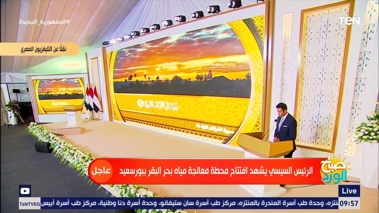 تلاوة قرآنية في مستهل افتتاح الرئيس السيسي لمحطة معالجة مياه مصرف بحر البقر للقارىء الشيخ أيمن عقل