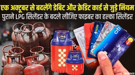 1 अक्टूबर से बदल रहे हैं डेबिट और क्रेडिट कार्ड से जुड़े ये नियम, अब मिलेगा नया कंपोजिट गैस सिलेंडर