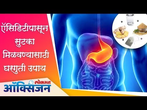 ऍसिडिटीच्या त्रासापासून सुटका मिळवण्यासाठी घरगुती उपाय | Home Remedies for Acidity | Lokmat Oxygen