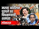 मराठा आंदोलन दडपले तर  चिघळण्याची शक्यता | Chatrapati Sambhaji Raje | Maratha Reservation