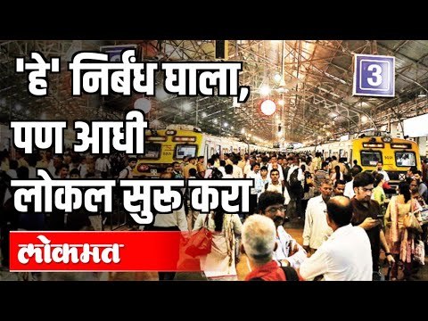 हे निर्बंध घाला, पण आधी लोकल सुरू करा! | Put these restrictions, but start local first! MumbaiLocal