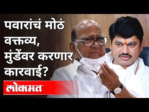 पवारांचं मोठं वक्तव्य, मुंडेंवर करणार कारवाई? Dhananjay Munde Resignation |Sharad Pawar |Maharashtra