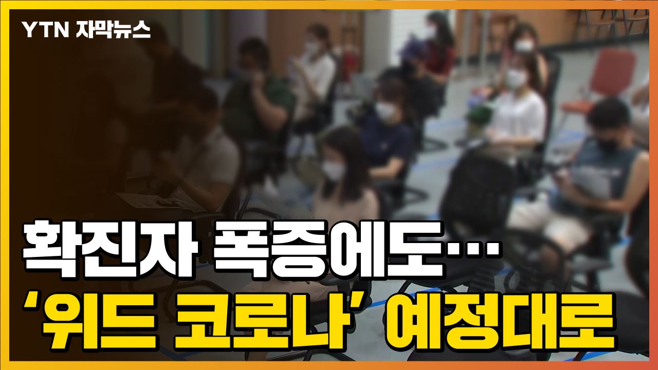[자막뉴스] 확진자 폭증에도...'위드 코로나' 예정대로 검토하는 이유 / YTN