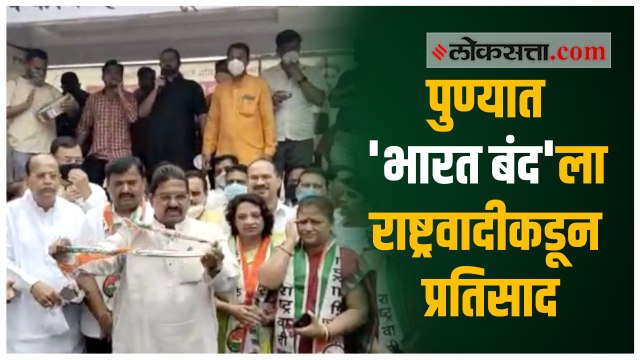 कृषी कायदे आणि वाढती महागाई विरोधात पुण्यात राष्ट्रवादीची असंतोष प्रकट सभा
