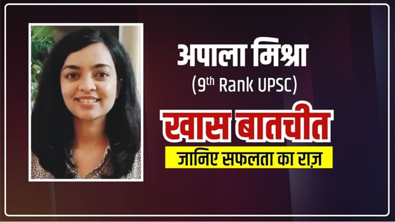 UPSC Result 2020: Apala Mishra 9th Rank | खास बातचीत,  जानिए सफलता का राज़ | वनइंडिया हिंदी