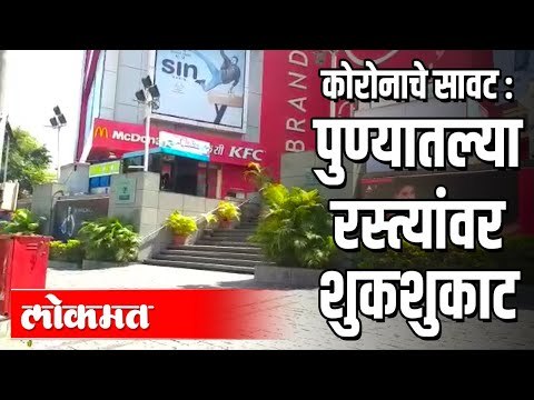 Corona Virusचे सावट पुण्यातल्या रस्त्यांवर शुकशुकाट | Pune News