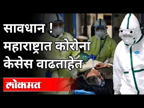 सावधान ! महाराष्ट्रात कोरोना केसेस वाढताहेत | Corona Cases In Maharashtra | Maharashtra News