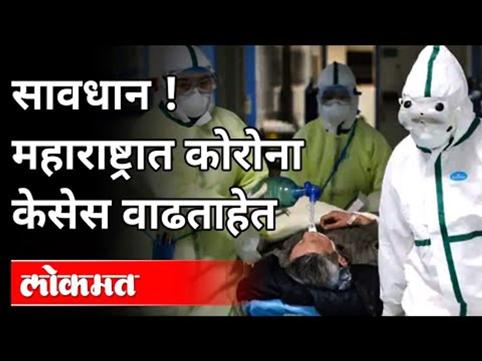 सावधान ! महाराष्ट्रात कोरोना केसेस वाढताहेत | Corona Cases In Maharashtra | Maharashtra News