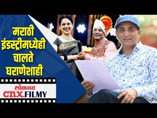 मराठी इंडस्ट्रीमध्येही चालते घराणेशाही | Director Mahesh Tilekar on Nepotism in Marathi Industry