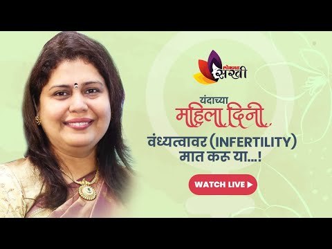 LIVE - जागतिक महिला दिन विशेष : Ozone Therapy वंध्यत्वापासून मुक्त होण्यासाठी कशी मदत करू शकते?