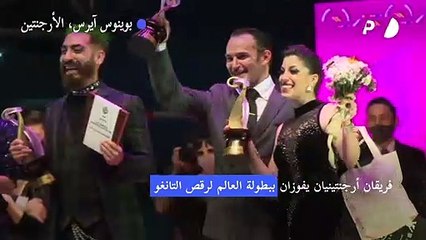 فريقان أرجنتينيان يفوزان ببطولة العالم لرقص التانغو