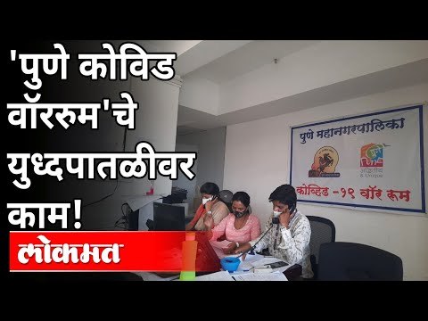'पुणे कोविड वॉर रुम'चे युध्दपातळीवर काम! Corona Virus In Pune | Pune News