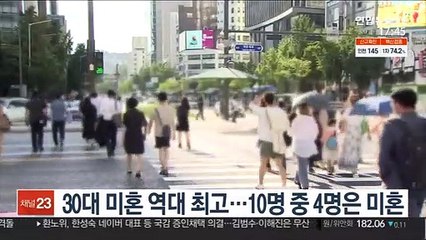 30대 미혼 역대 최고…10명 중 4명은 미혼