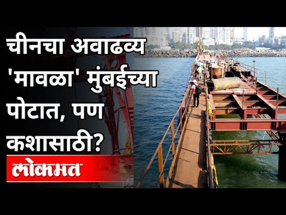 चीनचा अवाढव्य मावळा मुंबईच्या पोटात कशासाठी? Mumbai Coastal Road Project| Mega Tunnel Boring Machine