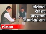 Coronaशी दोन हात करण्यासाठी फडणवीसही सज्ज | Devendra Fadnavis on Corona Virus