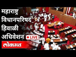 LIVE - Vidhanparishad | महाराष्ट्र  विधानपरिषद हिवाळी अधिवेशन । Winter Session 2020