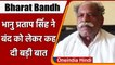 Farmers Bharat Bandh: Bhanu Pratap Singh ने किसानों के भारत बंद को बताया आतंकी हरकत | वनइंडिया हिंदी