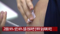 [YTN 실시간뉴스] 고령층 90%·성인 80% 접종 완료하면 단계적 일상회복 추진 / YTN