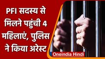 Lucknow Jail में बंद PFI मेंबर से मिलने पहुंची 4 Women, Police ने किया अरेस्ट | वनइंडिया हिंदी