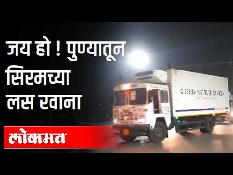 पुण्यातून मध्यरात्री लस नेतानाचे Exclusive दृश्य | Covishield Coronavirus Vaccine | Serum Institute