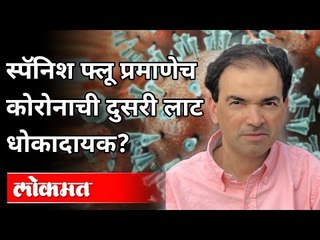 Скачать видео: स्पॅनिश फ्लू प्रमाणेच कोरोनाची दुसरी लाट धोकादायक? Dr. Ravi Godse On Spanish Flu | Pennsylvania